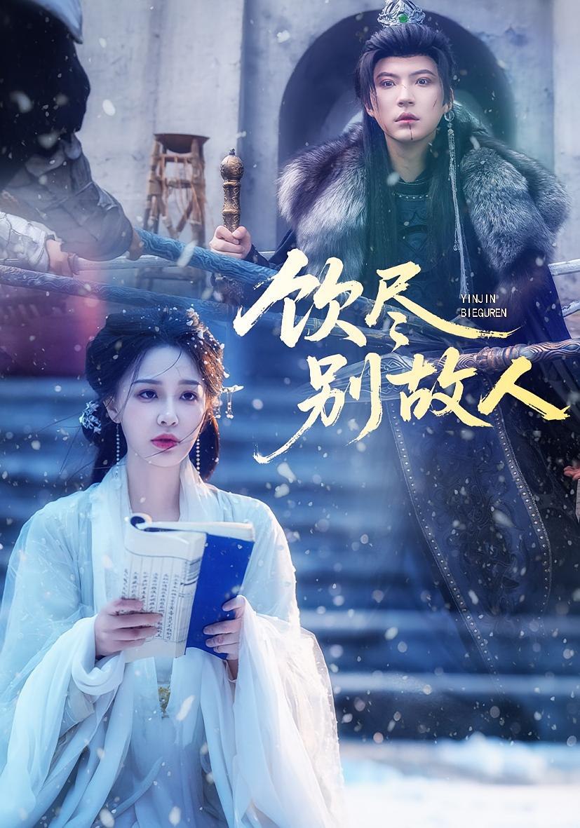 饮尽别故人（74集）梁婧娴&徐鹤尼|短剧