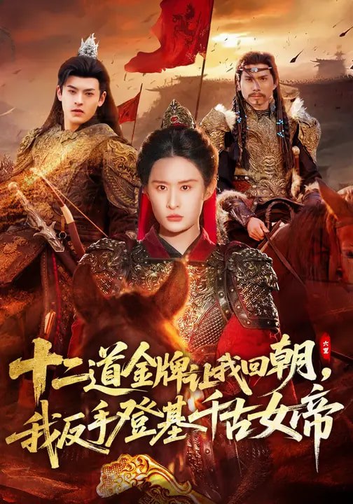 十二道金牌让我回朝我反手登基千古女帝 (70集) 西米露&陈梓龙 | 短剧