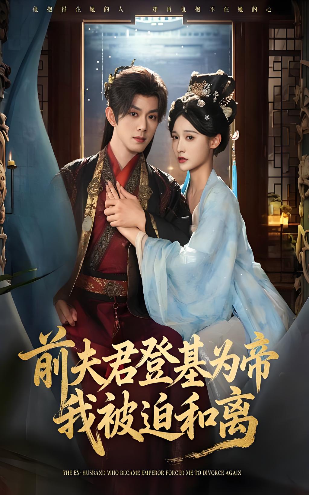 前夫君登基为帝我被迫和离 (68集) 蓝博&甜九洛 | 短剧