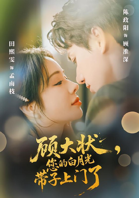 顾大状，您的白月光带子上门了（66集）陈政阳&田熙雯