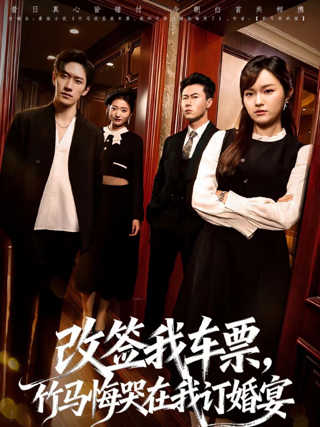 改签我车票竹马悔哭在我订婚宴 (81集) 岩昊&熊颖 | 短剧