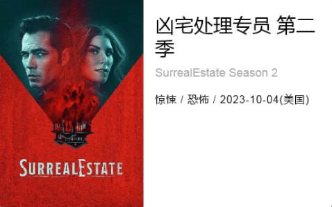 凶宅处理专员 第二季 [2023][惊悚 恐怖 美国]