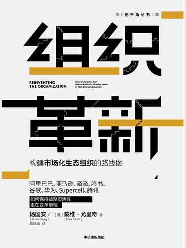 组织革新：构建市场化生态组织的路线图 帮助企业灵活应变