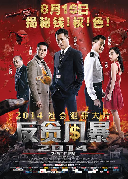 反贪风暴 Z風暴 (2014) 1080p 原盘Remux 中文字幕 已刮削