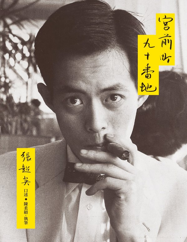宮前町九十番地（紀念新版） [﻿历史传记] [pdf+全格式]