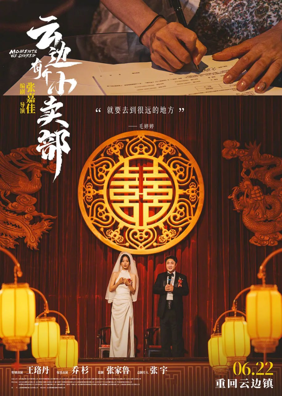 云边有个小卖部 (2024)