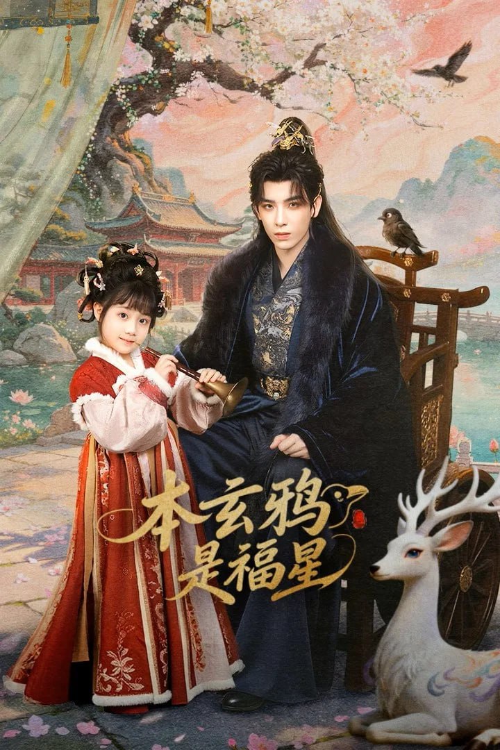 本玄鸦是福星 4K臻彩MAX [HDR60fps][更新至21集]