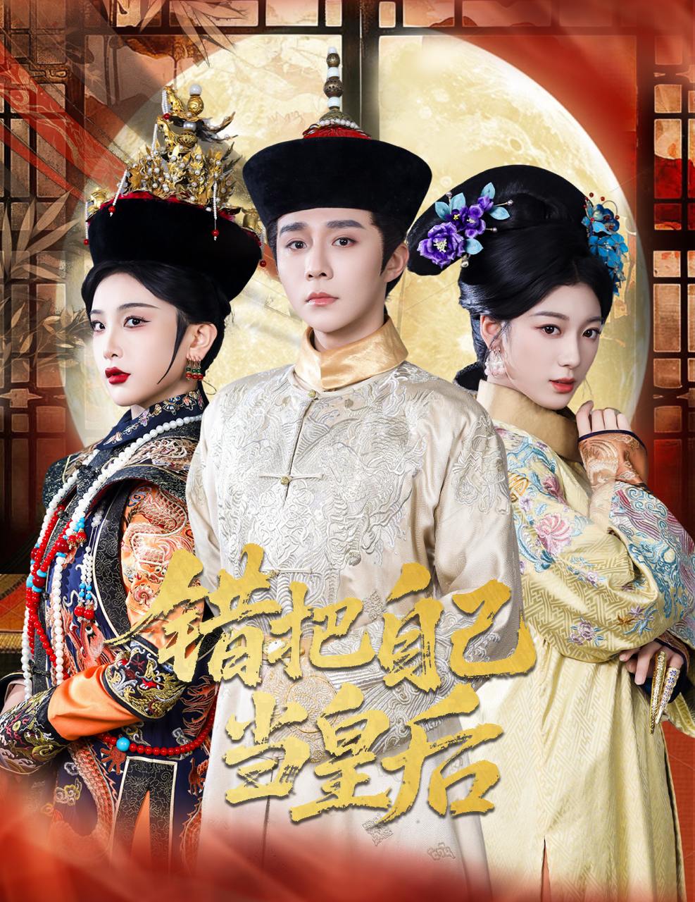 错把自己当皇后（55集）权裴伦&杨喜嘉  /最新 短剧