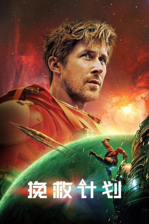 挽救计划(2026) WEB-4k  DV杜比视界 简繁字幕