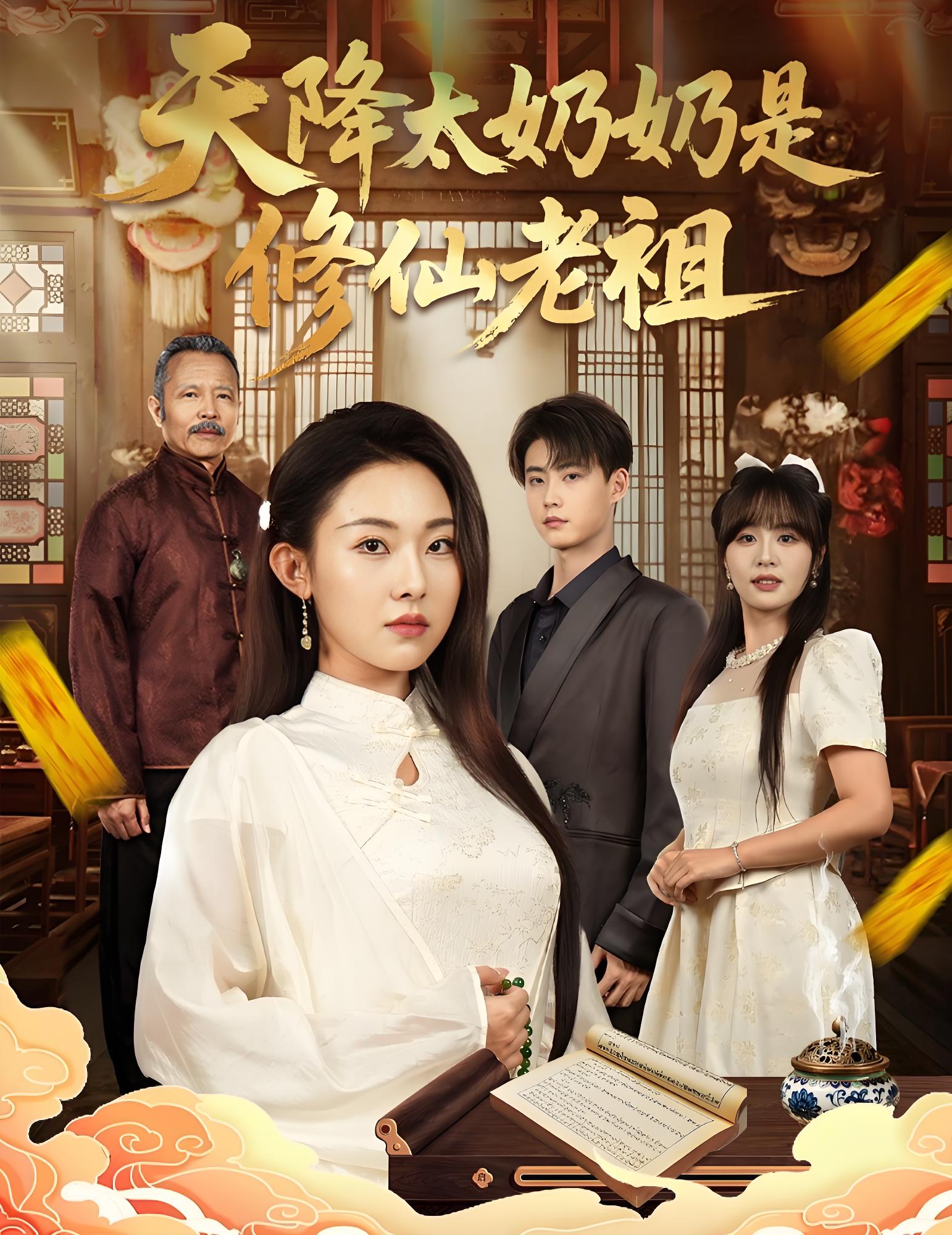 天降太奶奶是修仙老祖 (58集) 李木阳&袁祎晴 | 短剧