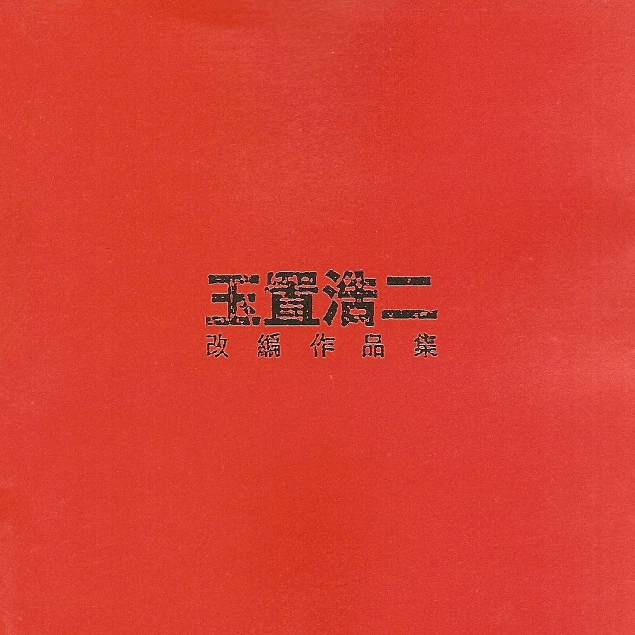 群星 2000 - 玉置浩二改编作品集 环球 WAV+CUE
