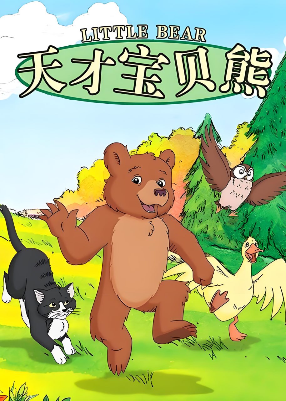 美音启蒙英语动画片天才宝贝熊 Little bear (视频+音频+绘本+台词)