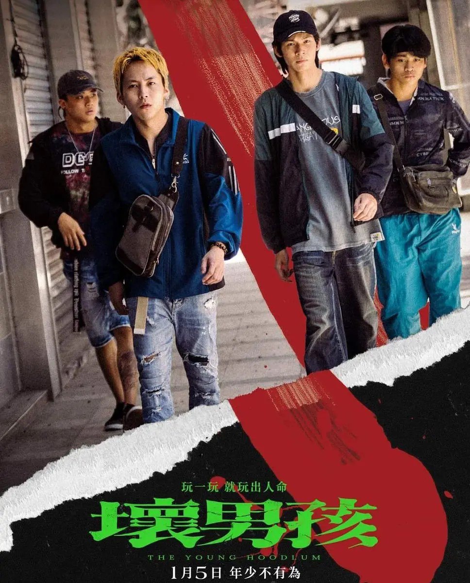 坏男孩 壞男孩 (2023)
