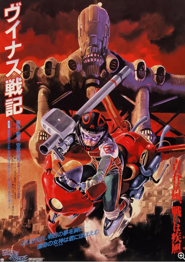 金星战记 ヴイナス戦記 (1989) 1080 中字 豆瓣7.3