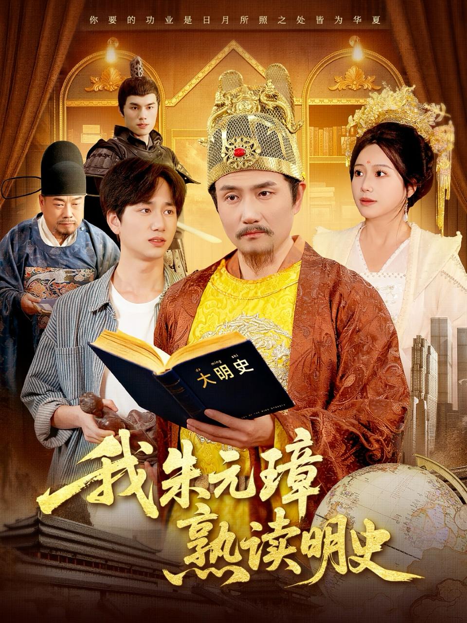 我朱元璋熟读明史（136集）邱翔&谢蕊伊