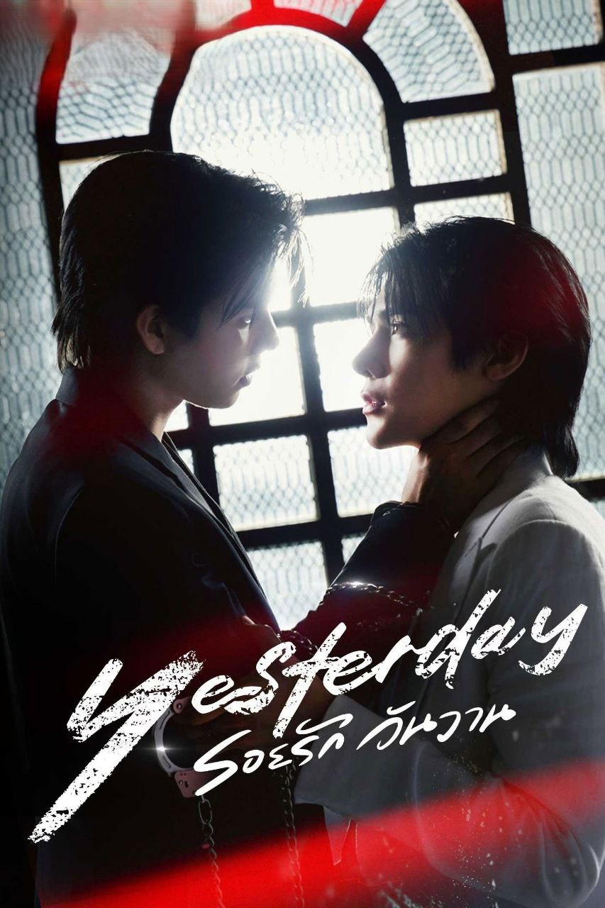 昨天 (2026) WeTV 1080P [内封中字] [更新07集]