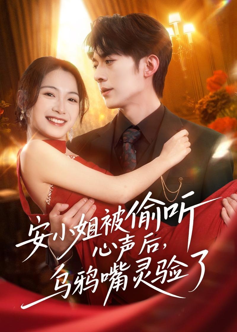 安小姐被偷听心声后乌鸦嘴灵验了 (83集) 杜子阳&耿池苏 | 短剧