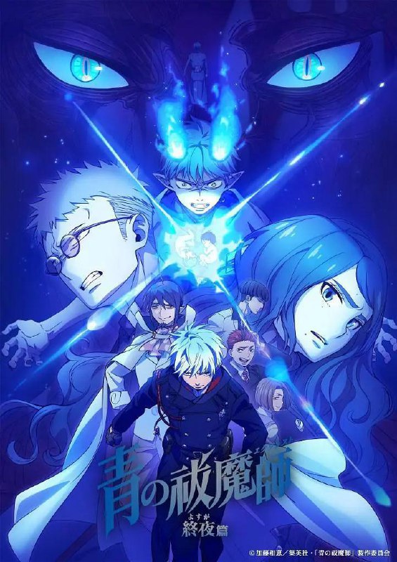 青之驱魔师：终夜篇；第五季(2025)[更至9／12集] [内嵌简中]