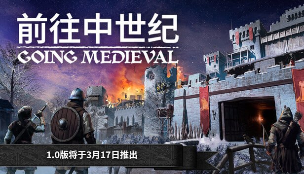 前往中世纪 Going.Medieval.Build.22762434