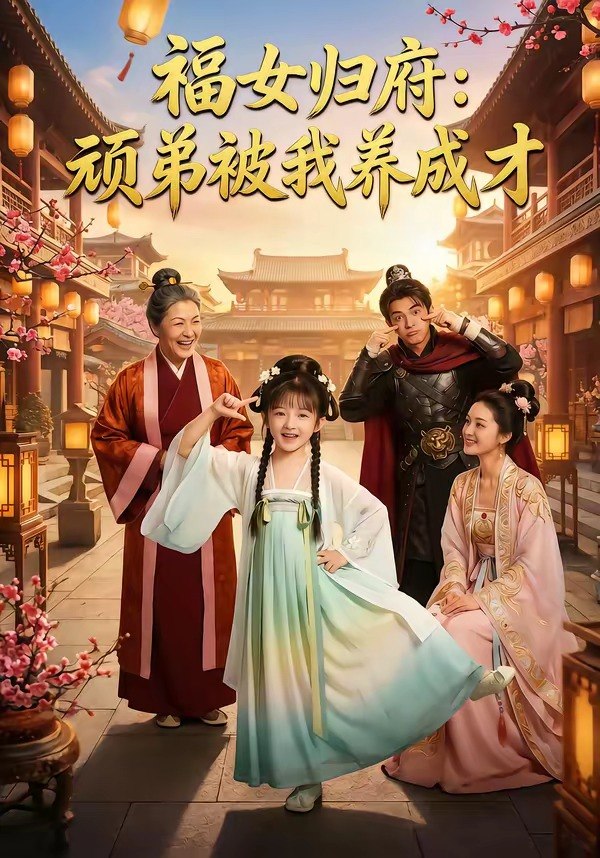 福女归府顽弟被我养成才 (80集) | 短剧