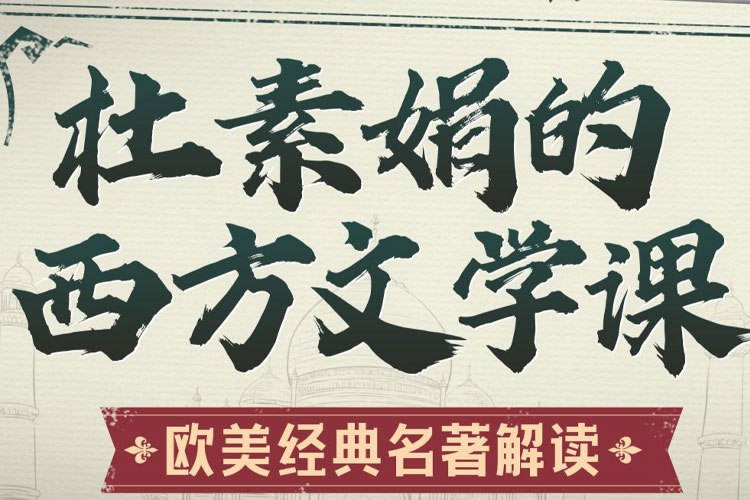 B站课程杜素娟的西方文学课：欧美经典名著解读