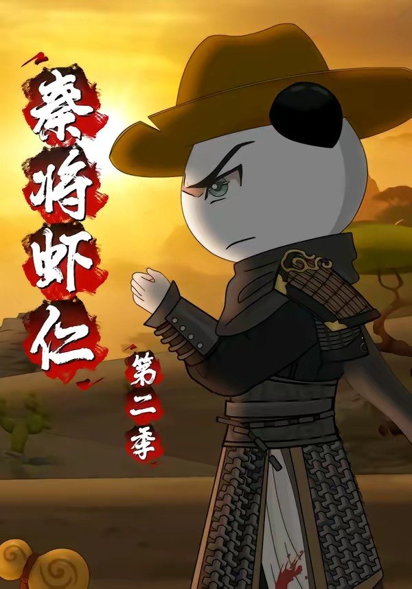 秦将虾仁第二季 (32集) 动漫 | 短剧