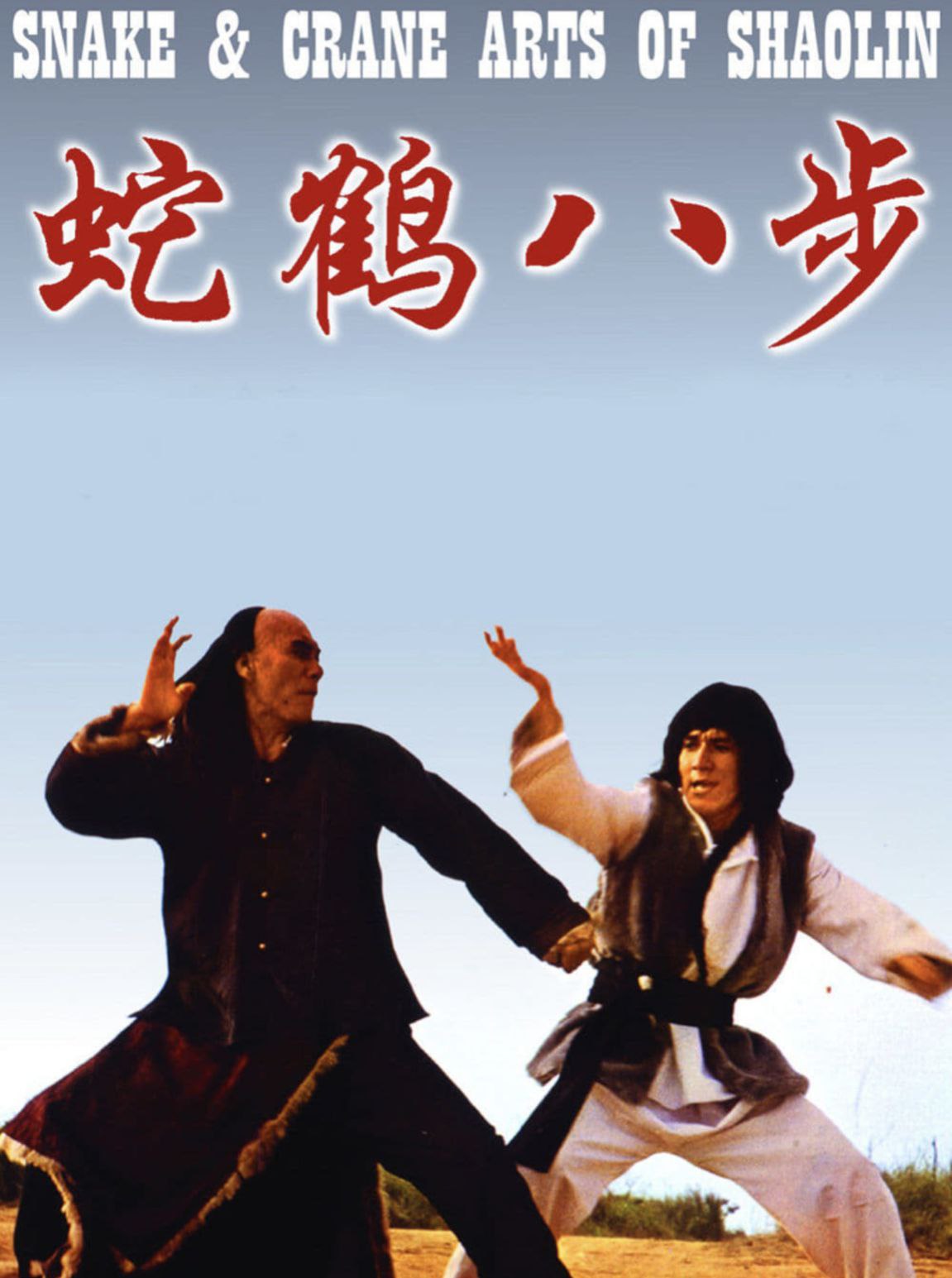 蛇鹤八步 (1978) 1080P REMUX 国粤多音轨 中字外挂/内嵌字幕