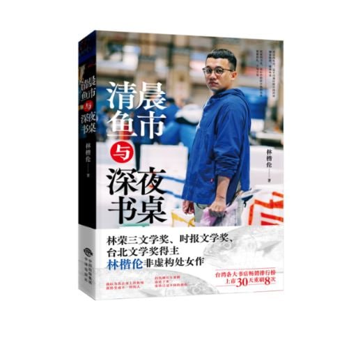 清晨鱼市与深夜书桌 台湾林荣三文学奖、时报文学奖、林楷伦非虚构处女作