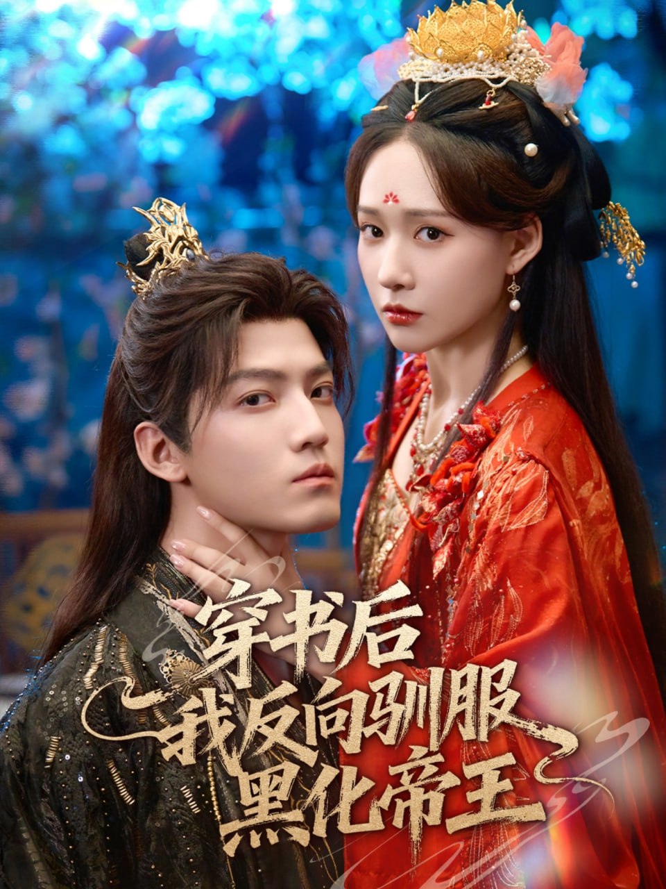 穿书后我反向驯服黑化帝王（60集）朱旻昕＆何适|短剧