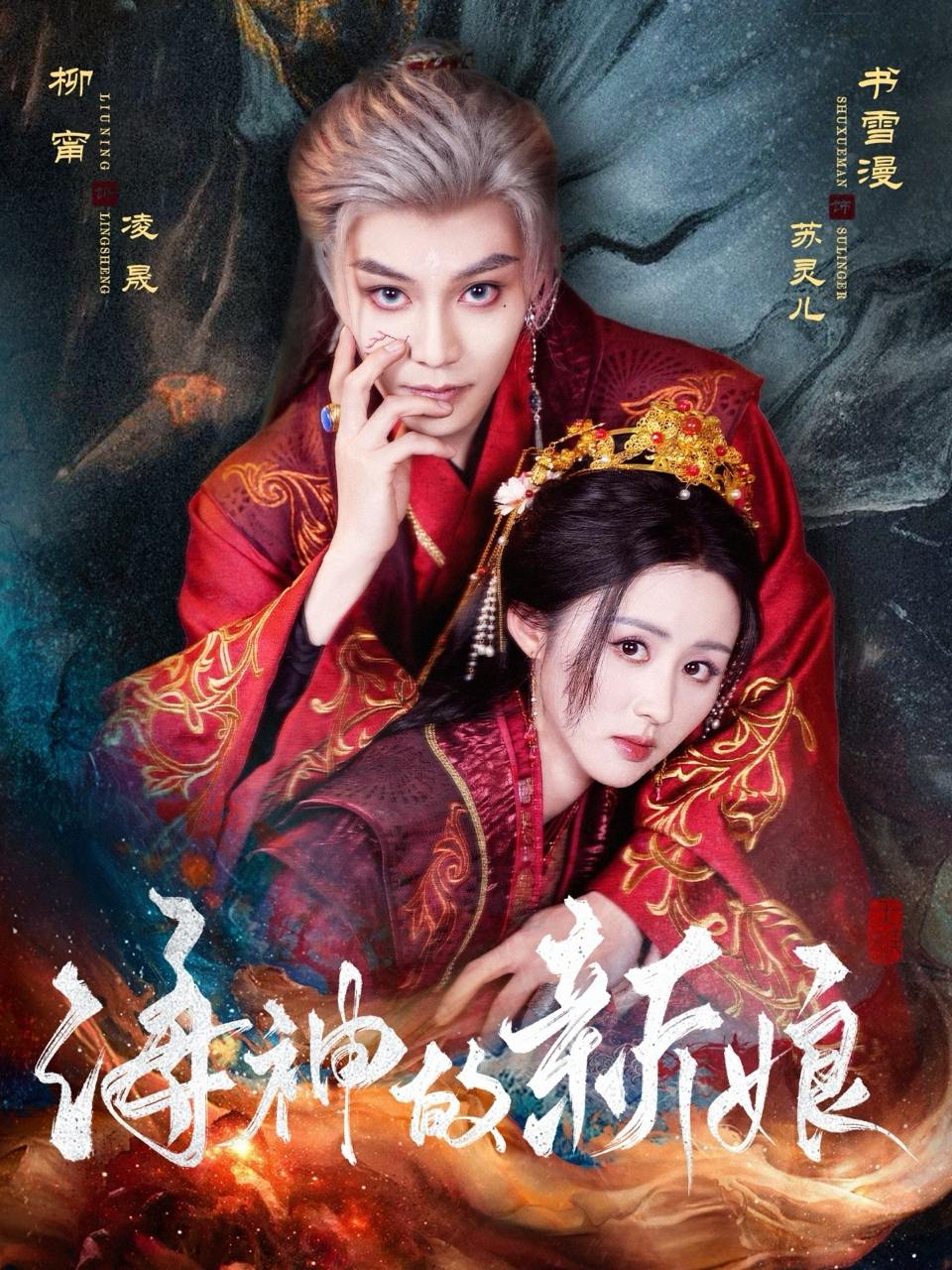 海神的新娘（71集）柳甯&书雪漫  /最新 短剧