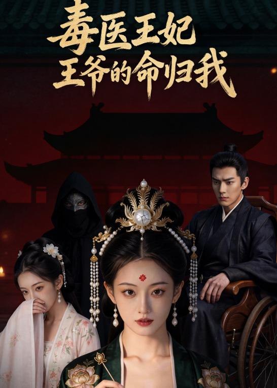 毒医王妃王爷的命归我 (8集) AI短剧 | 短剧