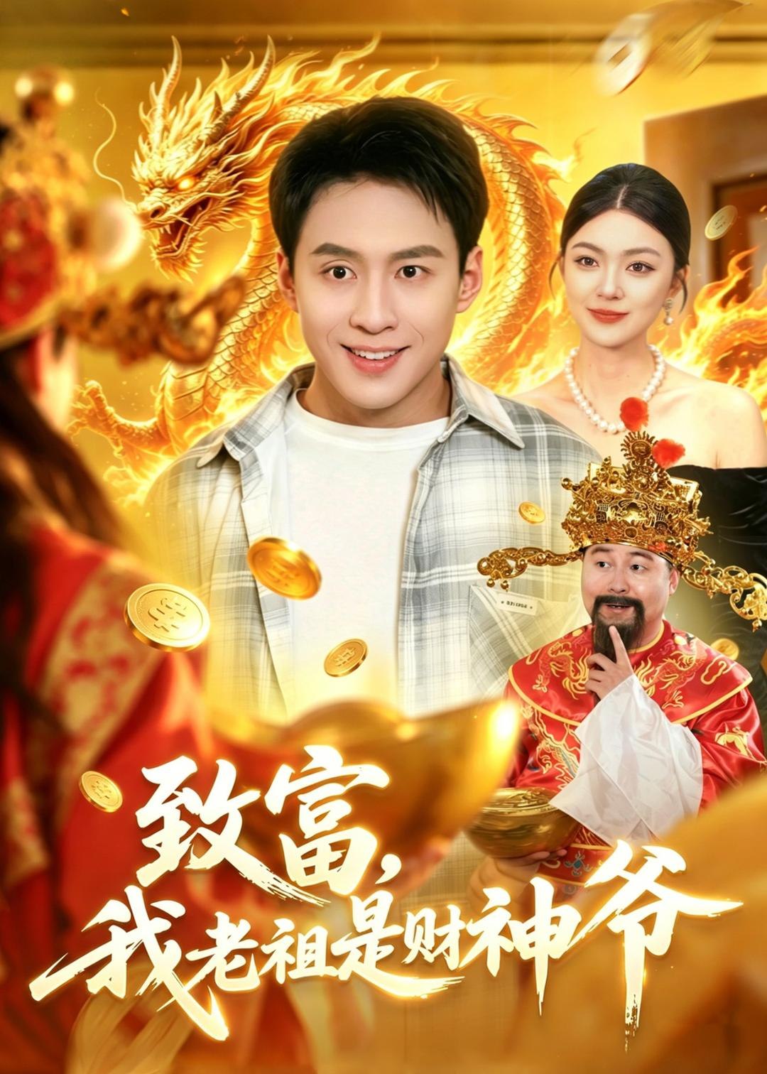 致富我老祖是财神爷 (106集) 杜远航&邵迪 | 短剧