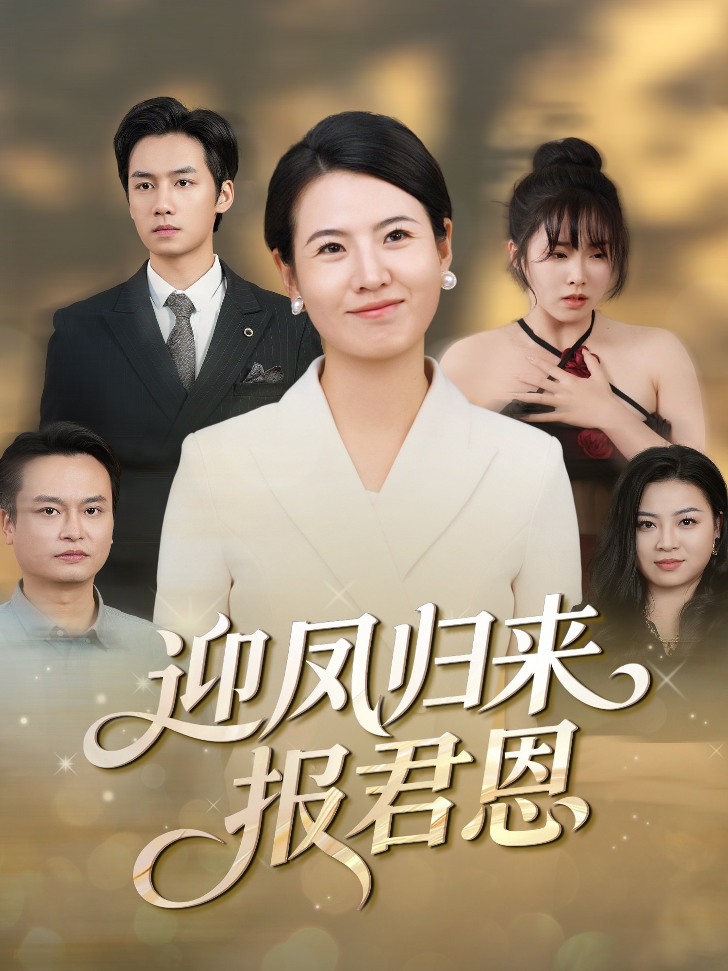迎凤归来报君恩 (44集) 周昱&徐晓丽 | 短剧