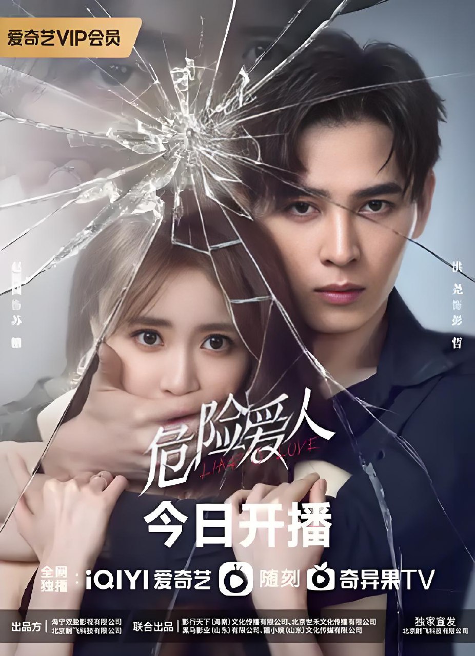 危险爱人 (16集) 洪尧&赵圆圆 | 国产剧