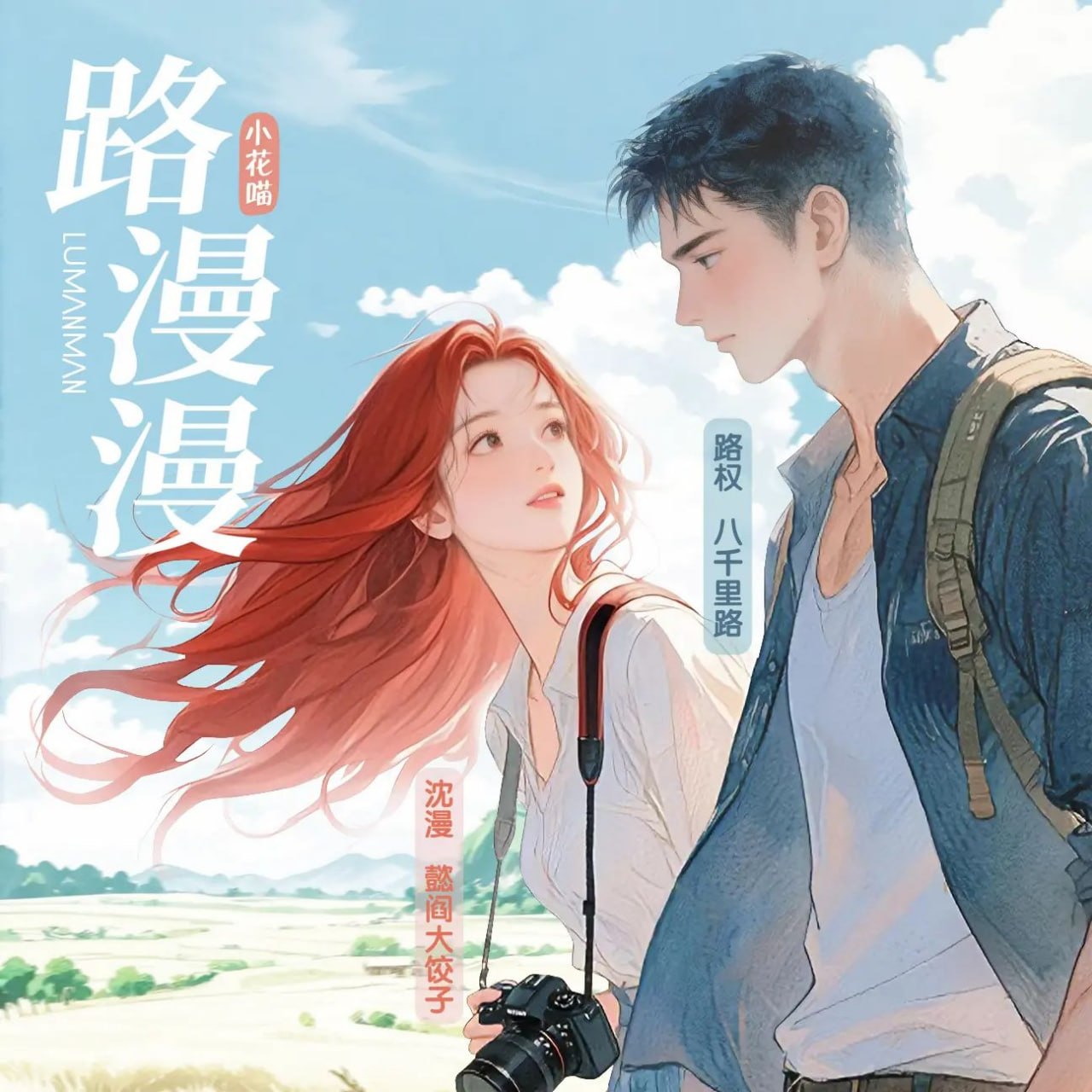 名称：多人有声剧路漫漫主播：八千里路 224集完
