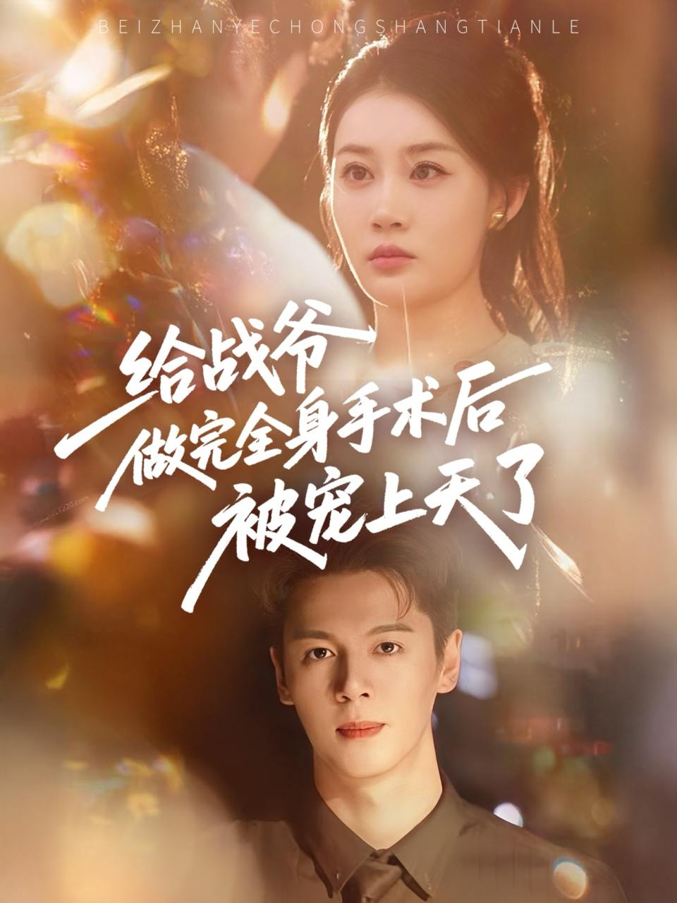 给战爷做完全身手术后被宠上天了（75集）  /最新 短剧