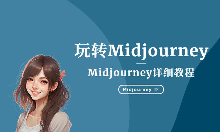 白无常Midjourney Ai美术馆商业海报教程