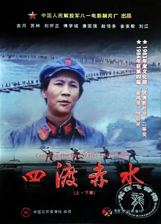 四渡赤水 (1983)