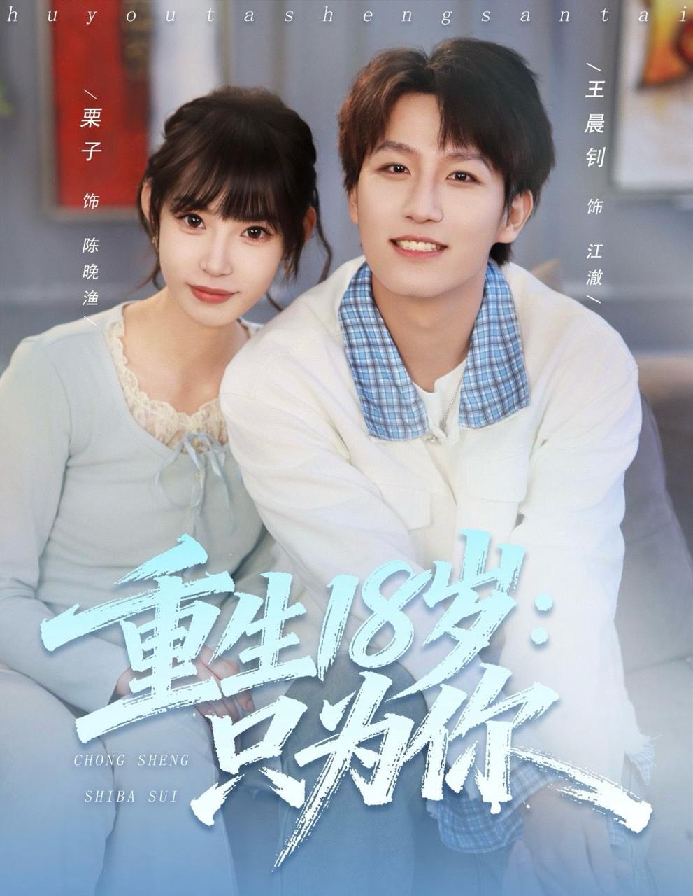 重生18岁：只为你（80集）王晨钊&栗子