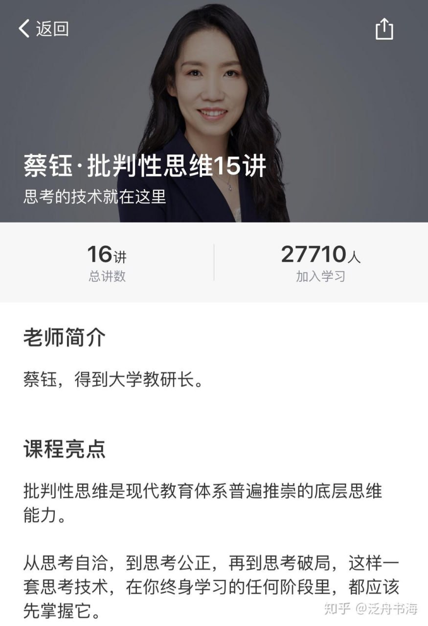 蔡钰：批判性思维15讲