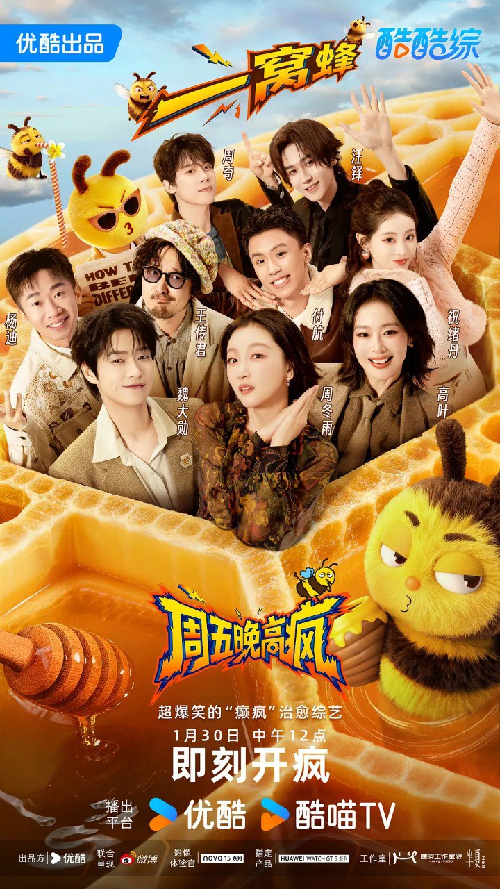 周五晚高疯 (2026)  周冬雨 高叶 王传君 魏大勋 杨迪 真人秀 0424期