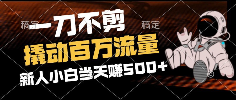 新人小白刚做就赚500+
