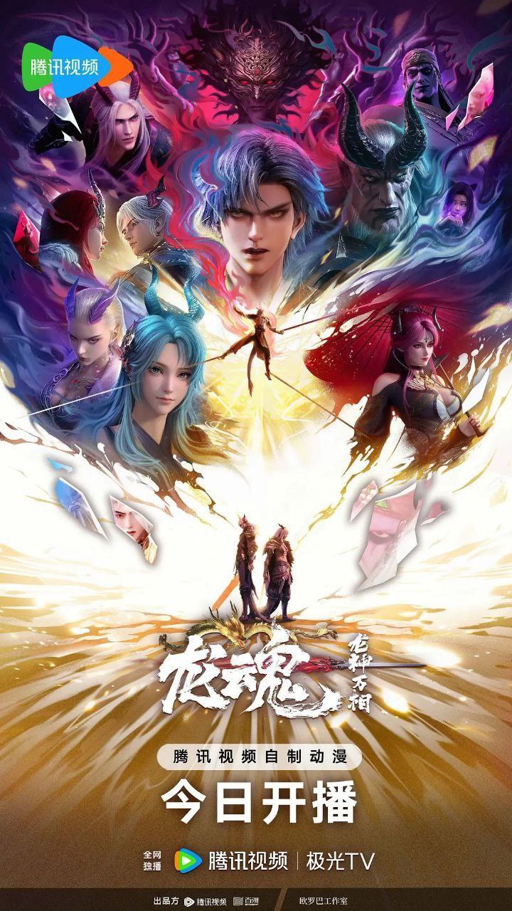 龙魂 龙神万相之龙魂（2025）