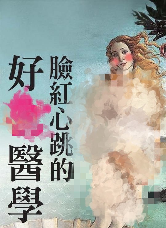 脸红心跳的医学书籍
