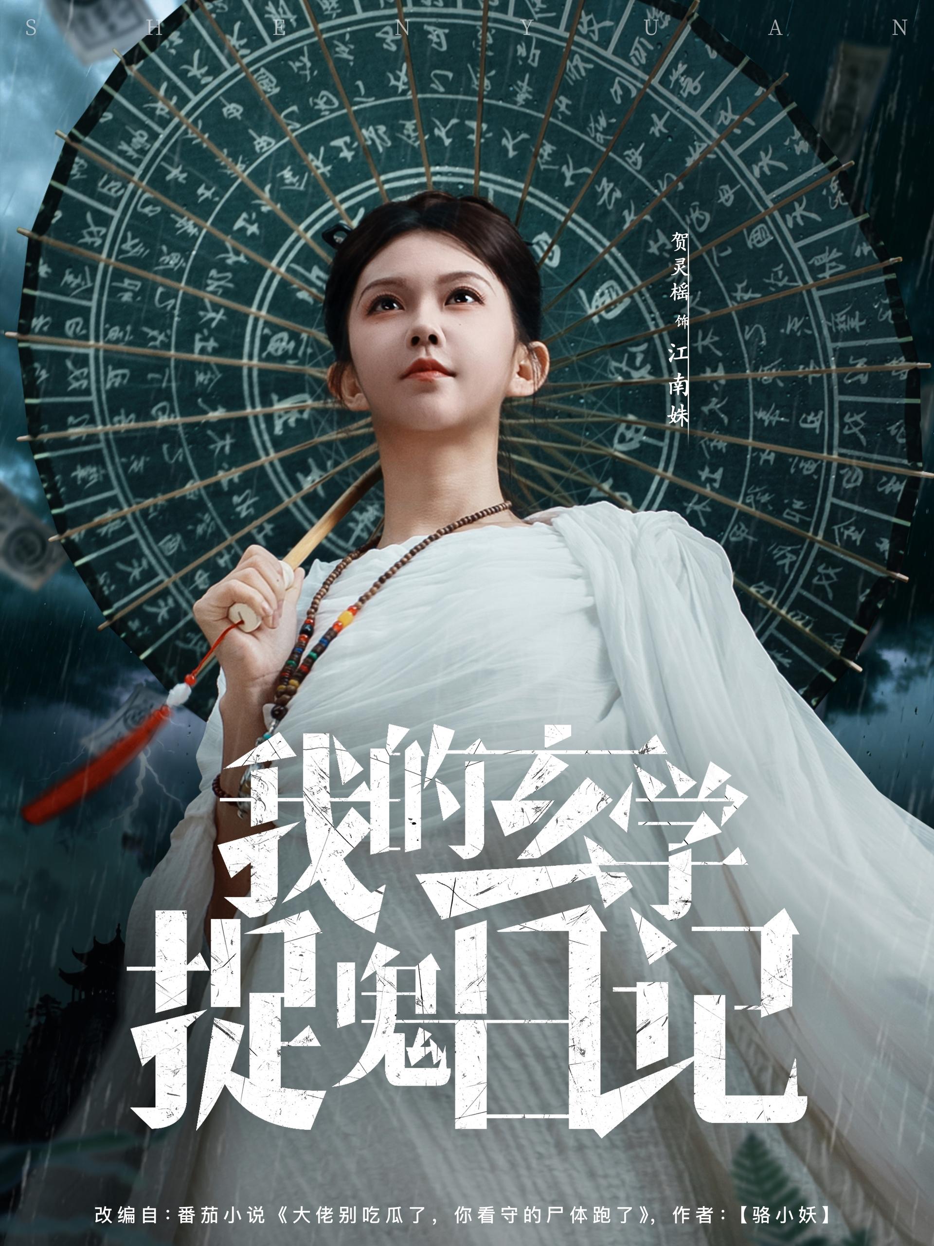 我的玄学捉鬼日记 (79集) 贺灵榣 | 短剧