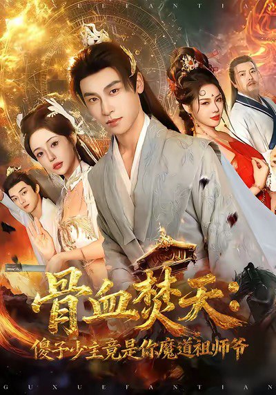 骨血焚天傻子少主竟是你魔道祖师爷 (60集) 康凌骁&苏凝 | 短剧