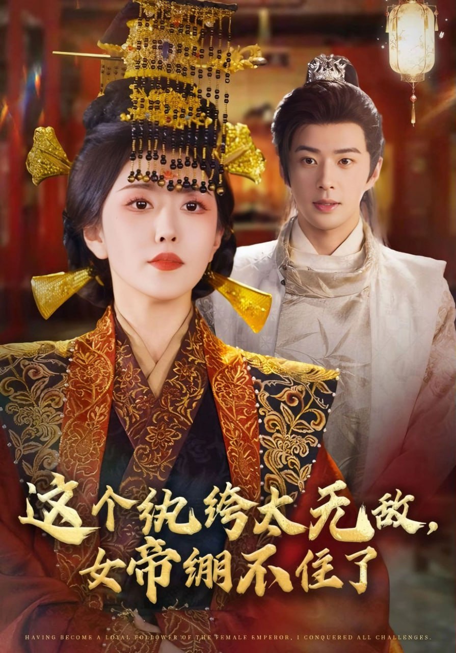 这个纨绔太无敌，女帝绷不住了（70集）孔奇力＆周洛伊|短剧