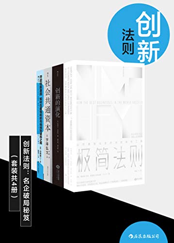 创新法则：名企破局秘笈 [﻿套装合集] [pdf+全格式]