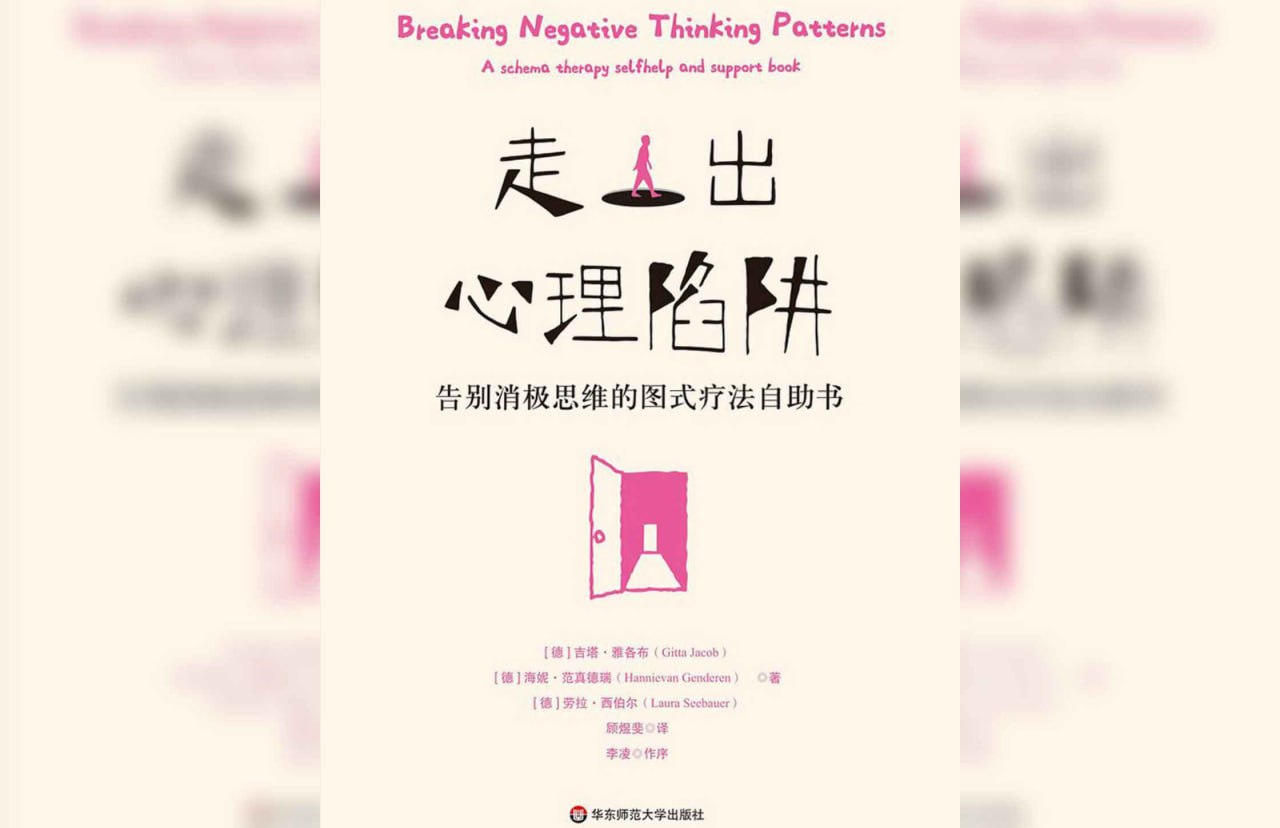 走出心理陷阱：告别消极思维的图式疗法自助书