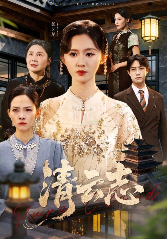 清云志&云清渡（60集）许凌云&书雪漫